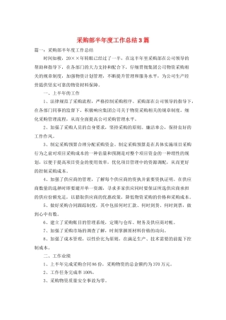 采购部半年度工作总结3篇