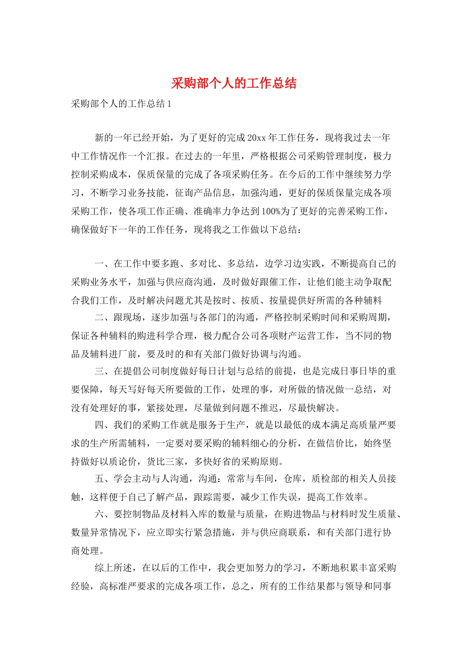 采购部个人的工作总结_第1页
