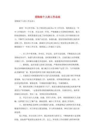 采购部个人的工作总结