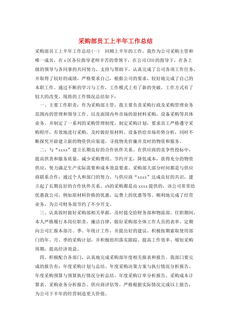 采购部员工上半年工作总结_第1页