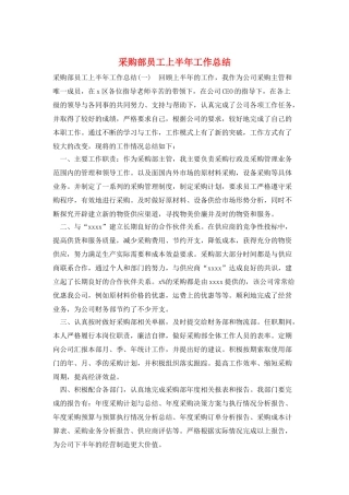 采购部员工上半年工作总结