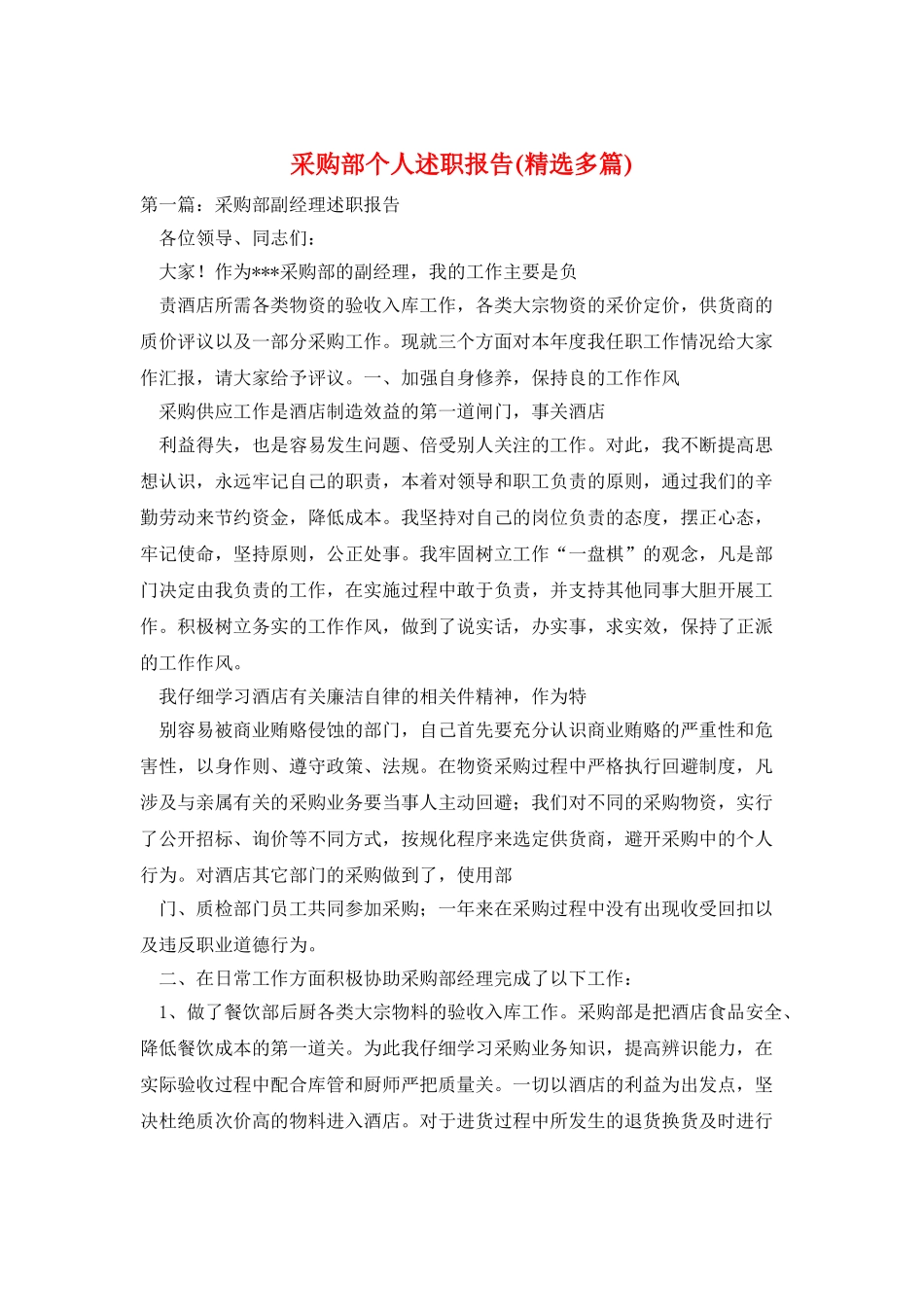 采购部个人述职报告_第1页