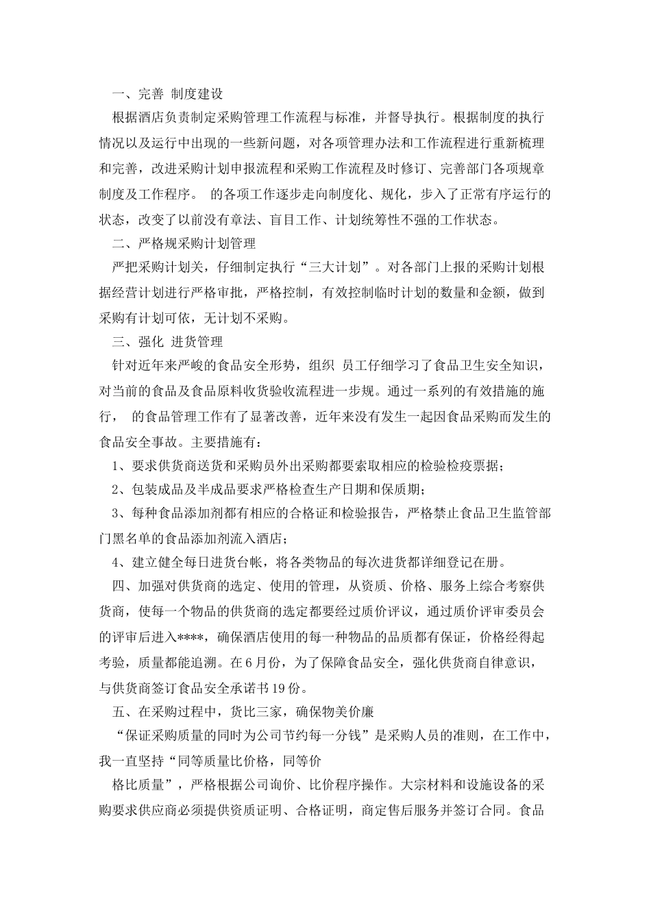 采购部个人述职报告_第3页