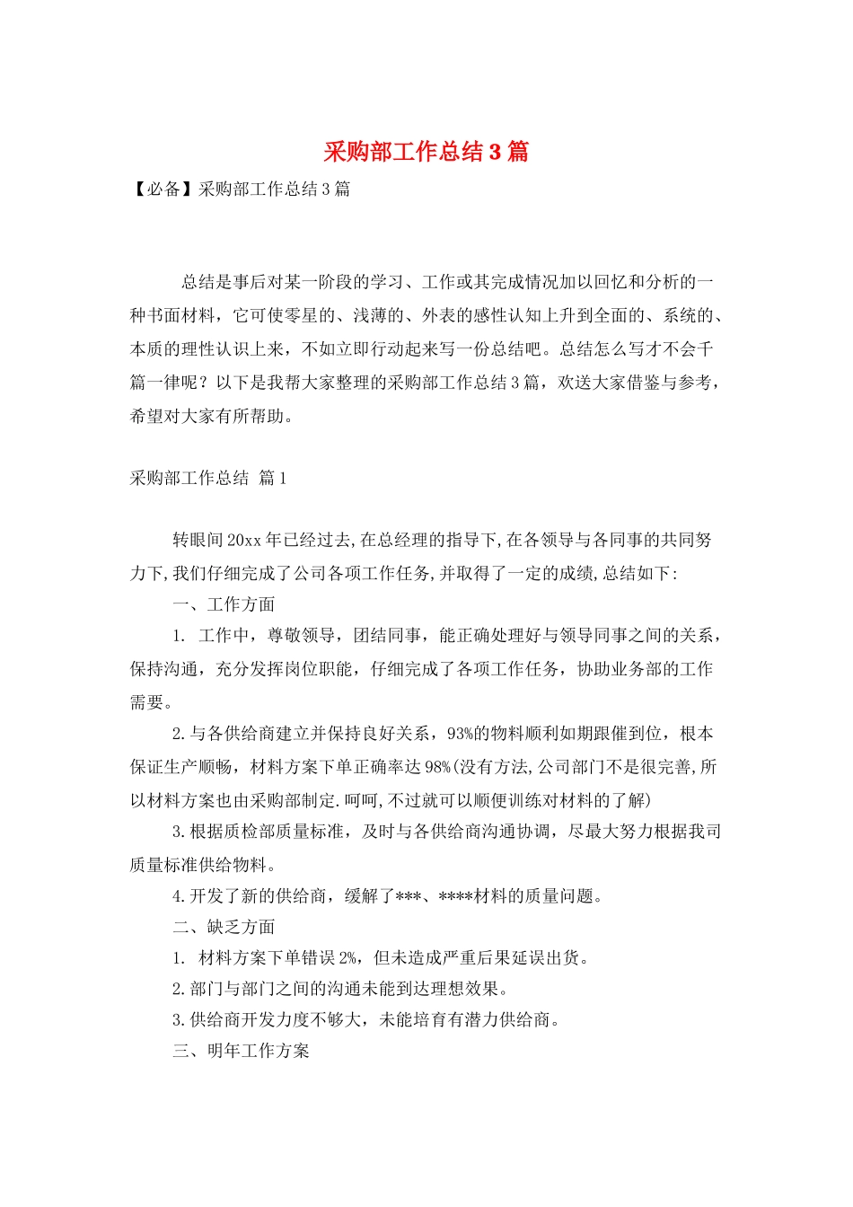 采购部工作总结3篇_第1页