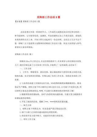 采购部工作总结3篇