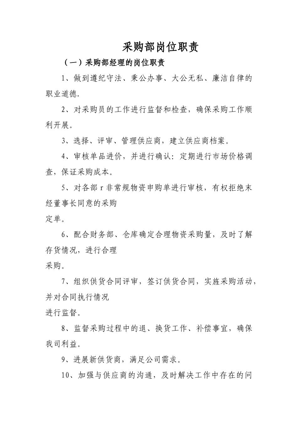 采购部备岗位职责_第1页