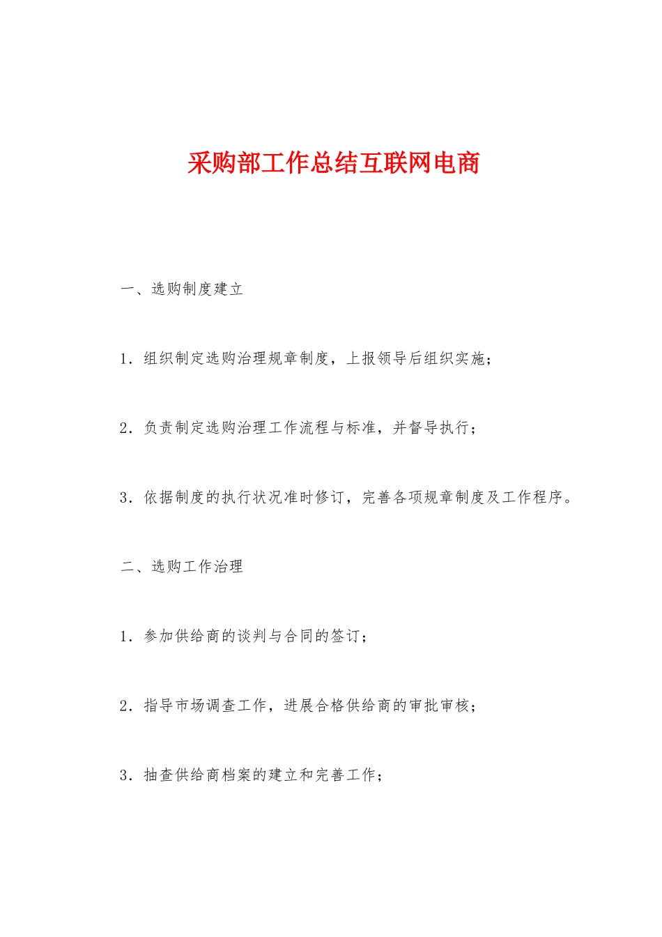 采购部工作总结互联网电商_第1页