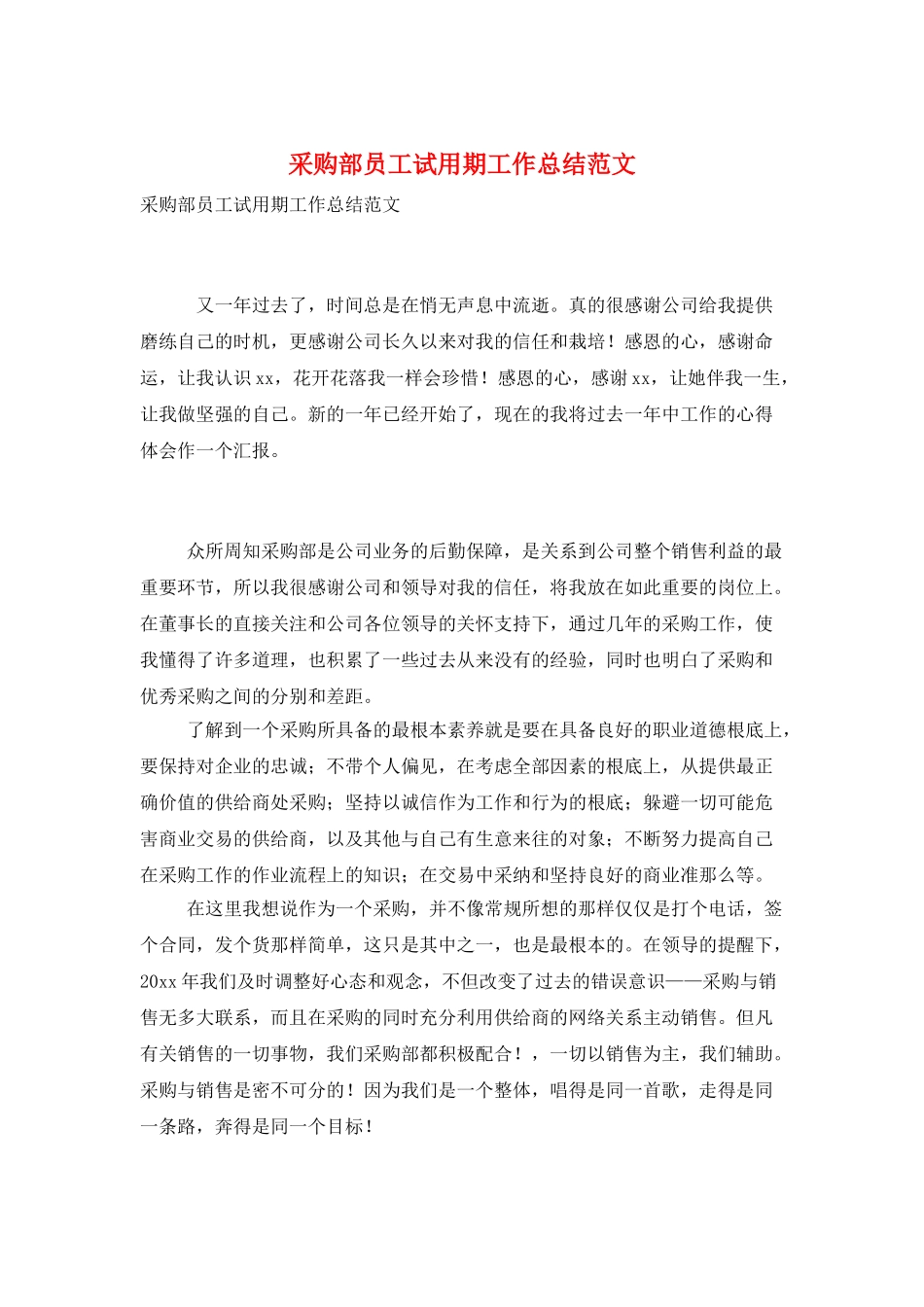 采购部员工试用期工作总结范文_第1页