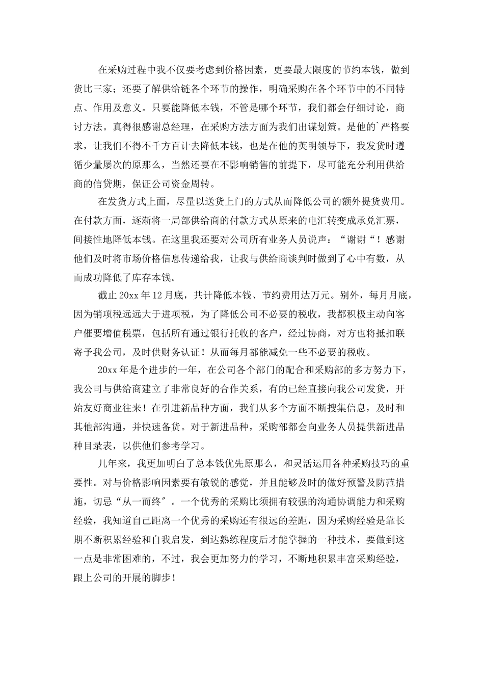采购部员工试用期工作总结范文_第2页