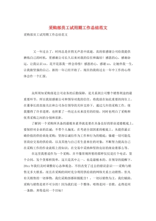 采购部员工试用期工作总结范文