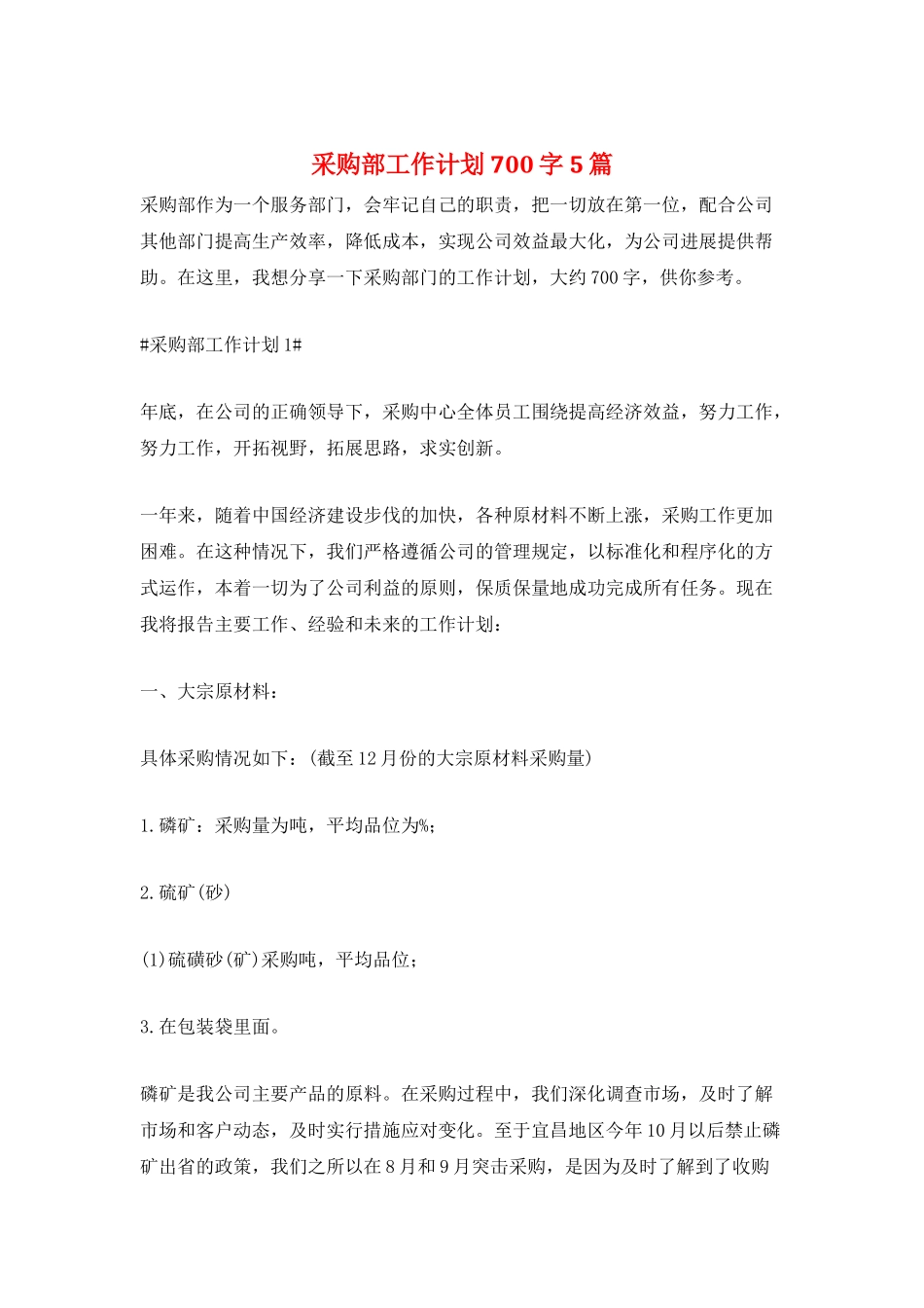 采购部工作计划700字5篇_第1页