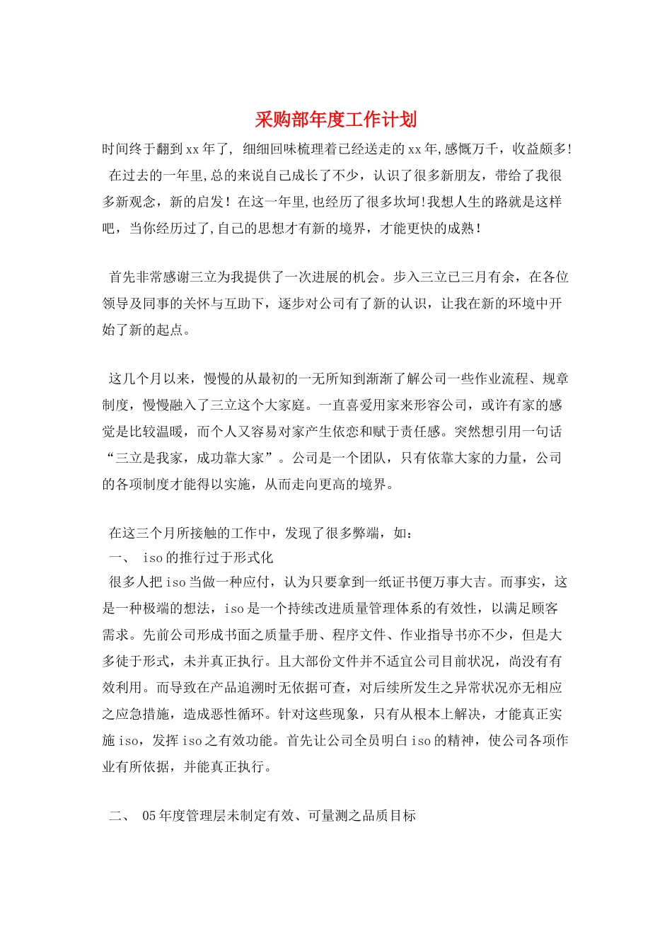 采购部年度工作计划_第1页