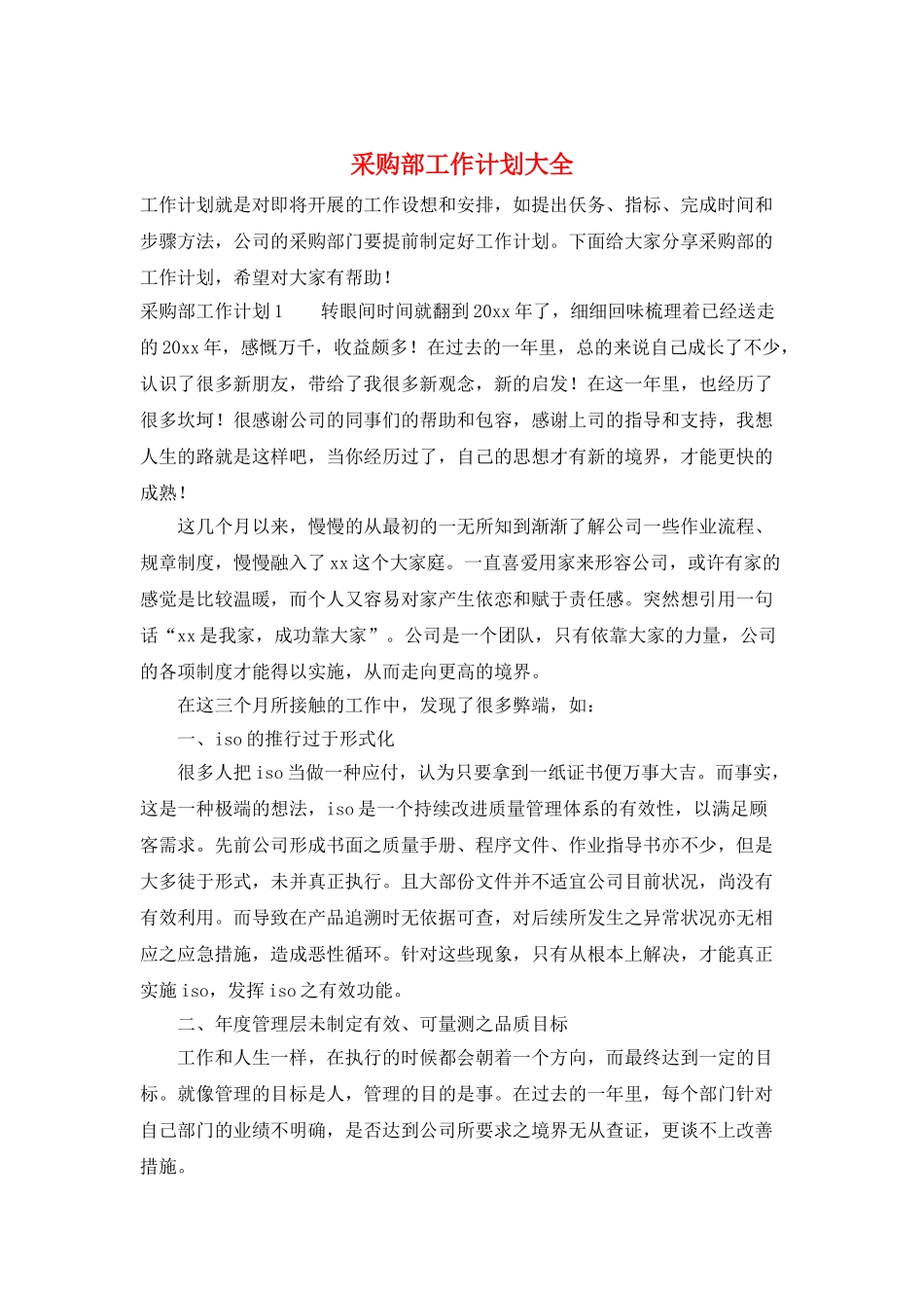 采购部工作计划大全_第1页