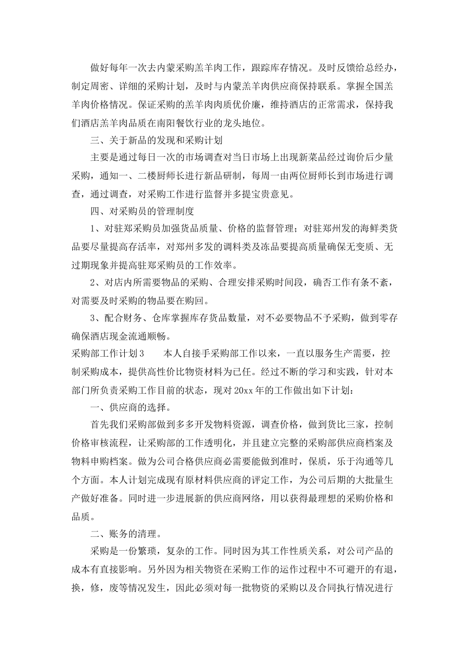 采购部工作计划大全_第3页