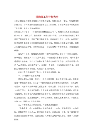 采购部工作计划大全