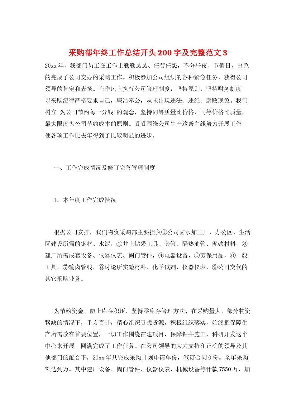 采购部年终工作总结开头200字及完整范文3_第1页