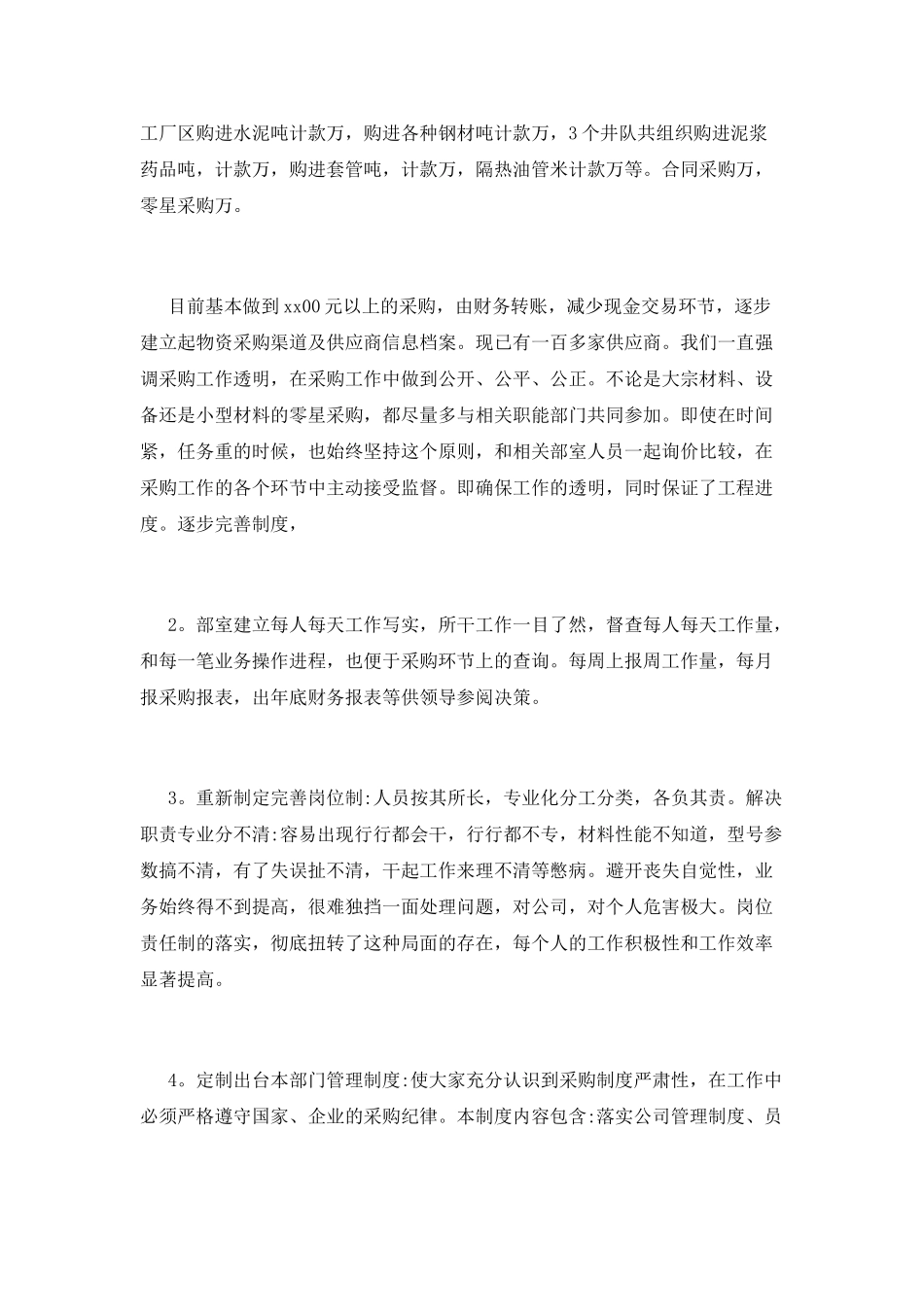 采购部年终工作总结开头200字及完整范文3_第2页