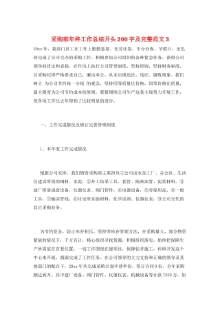 采购部年终工作总结开头200字及完整范文3