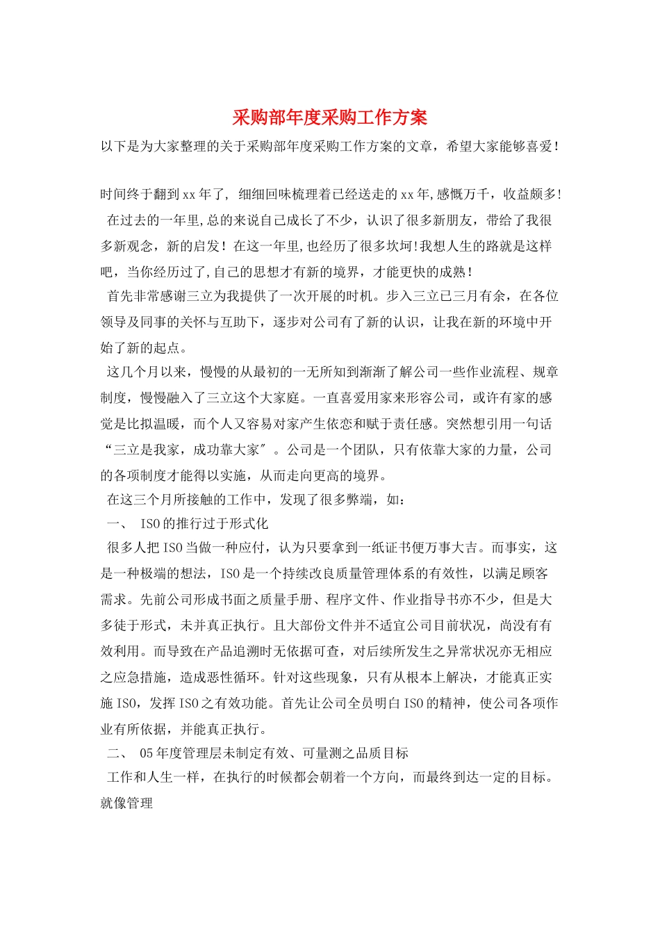 采购部年度采购工作计划_第1页