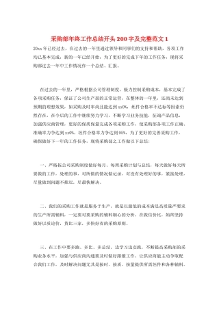 采购部年终工作总结开头200字及完整范文1