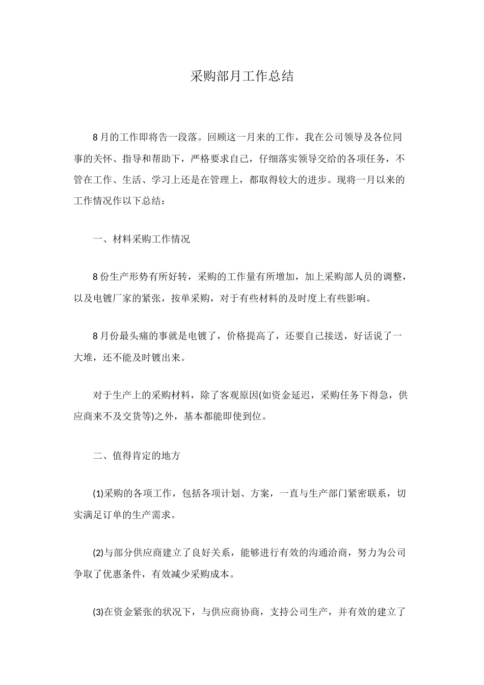 采购部月工作总结_第1页