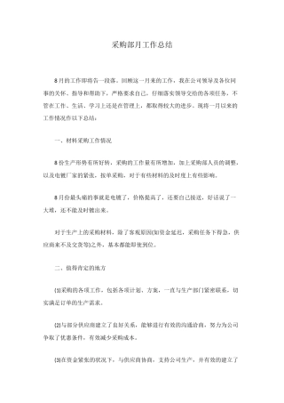 采购部月工作总结