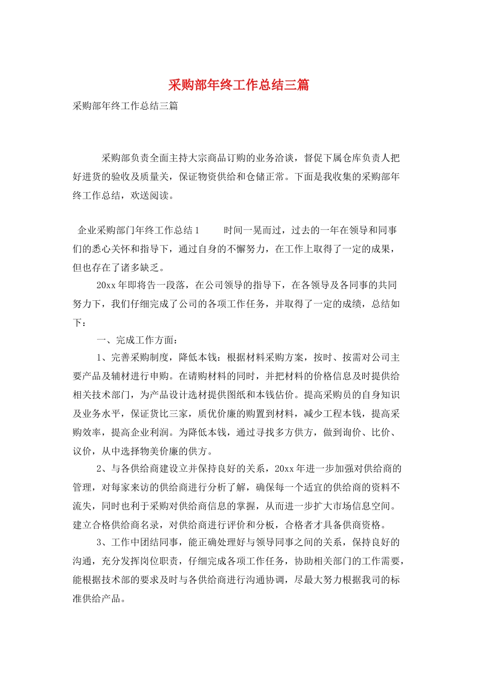 采购部年终工作总结三篇_第1页