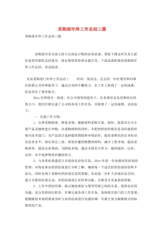 采购部年终工作总结三篇