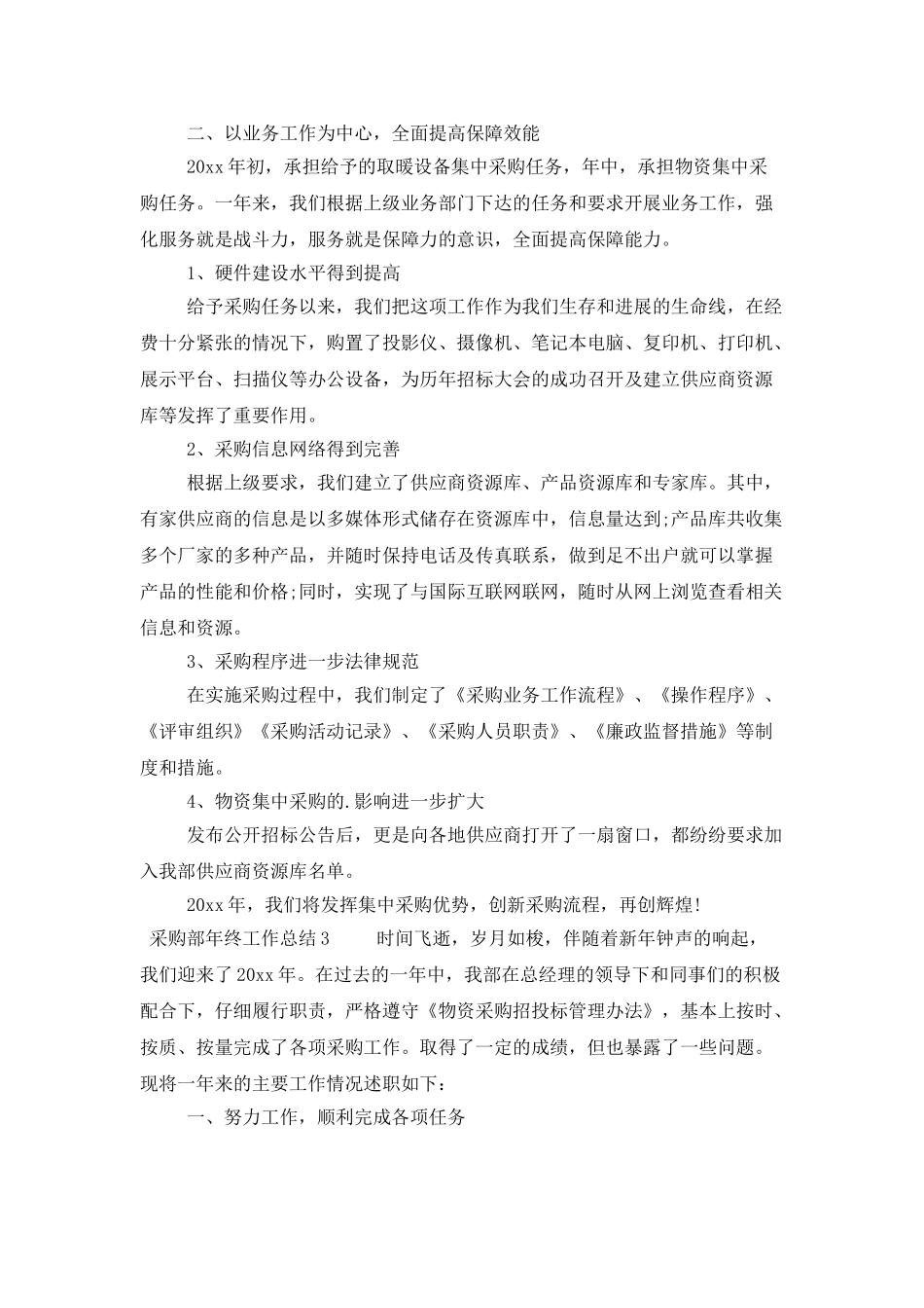 采购部年终工作总结(精选5篇)_第3页