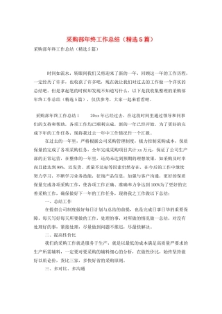 采购部年终工作总结(精选5篇)