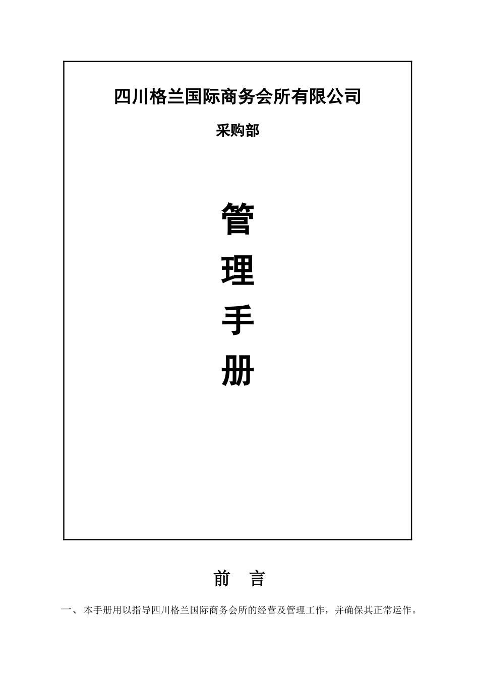 采购部管理手册_第1页