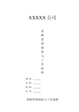 采购部管理制度与工作流程
