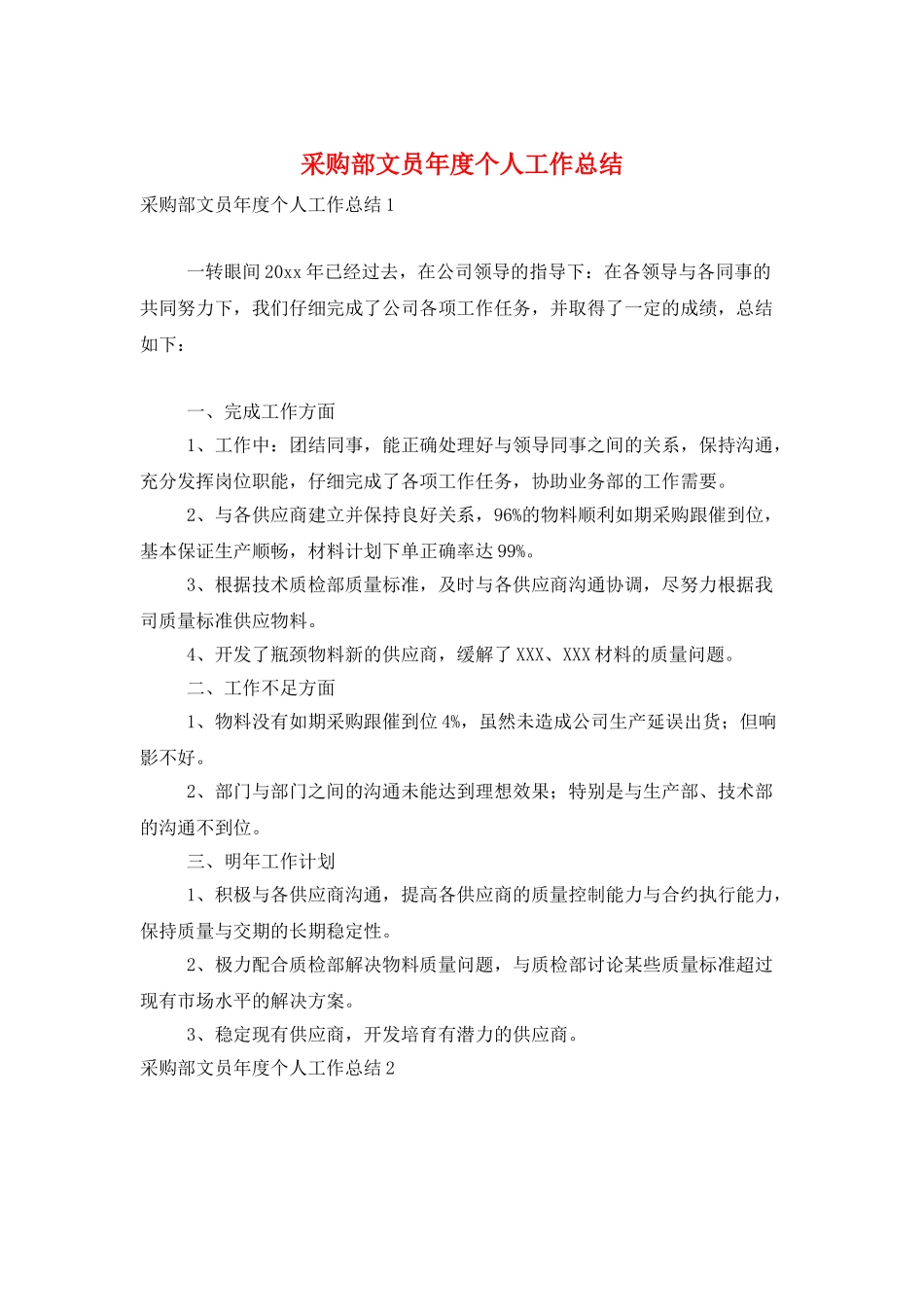 采购部文员年度个人工作总结_第1页