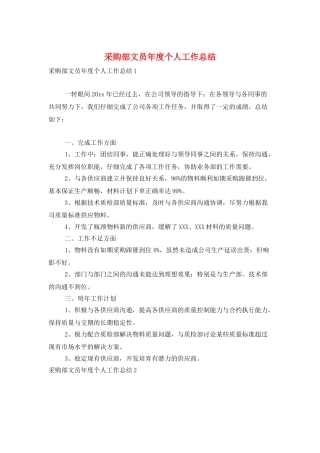 采购部文员年度个人工作总结