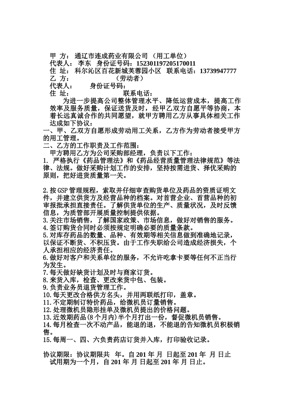 采购部经理岗位聘用协议书_第1页