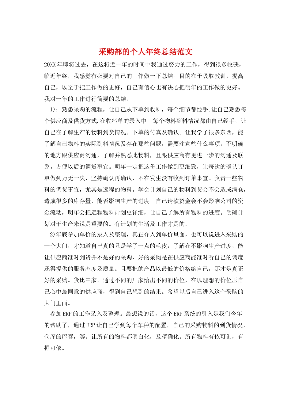 采购部的个人年终总结范文_第1页