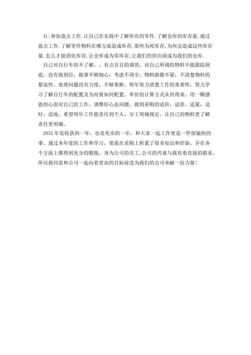 采购部的个人年终总结范文_第2页