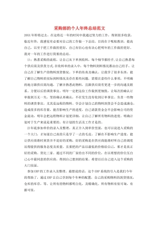采购部的个人年终总结范文
