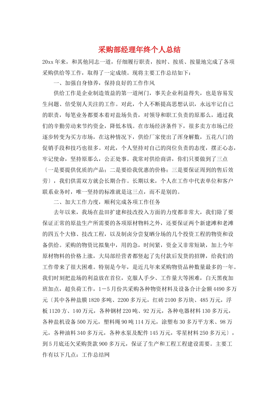 采购部经理年终个人总结_第1页