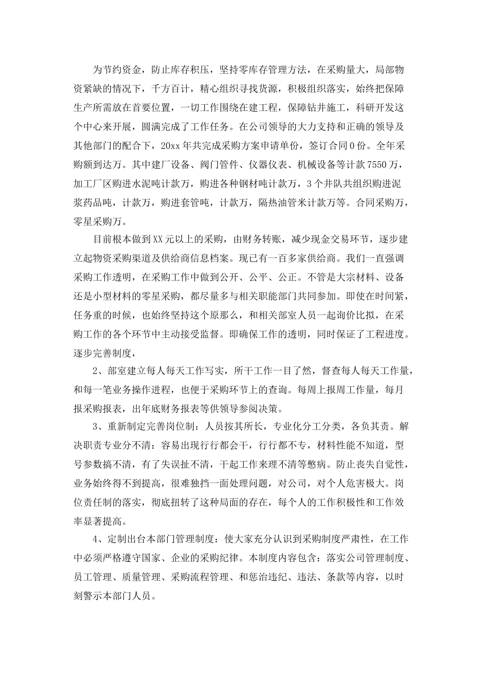 采购部经理年终工作总结_第3页