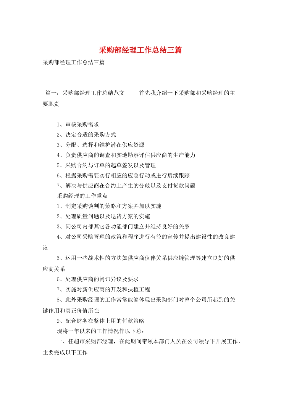 采购部经理工作总结三篇_第1页