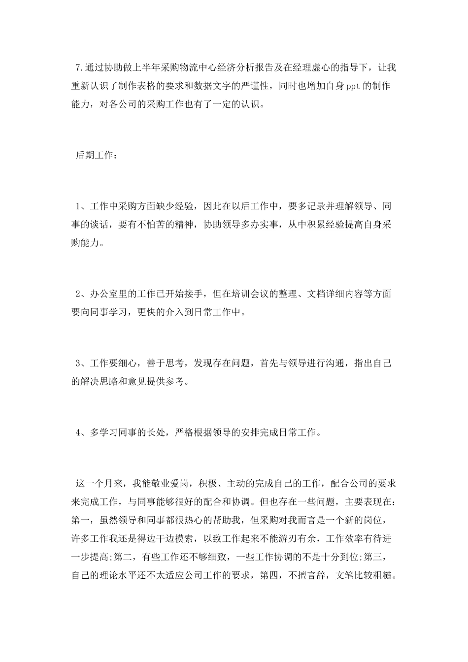 采购部试用期转正工作总结_第2页