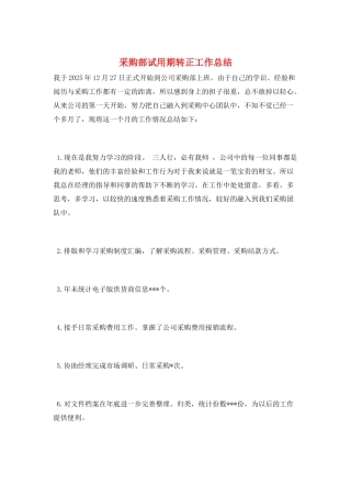 采购部试用期转正工作总结