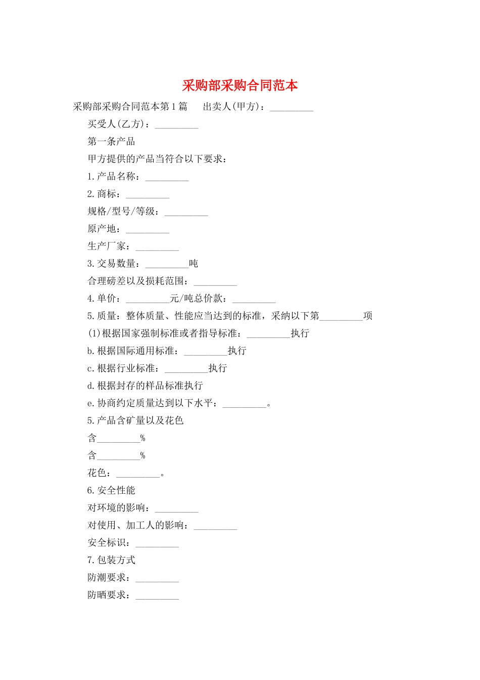 采购部采购合同范本_第1页