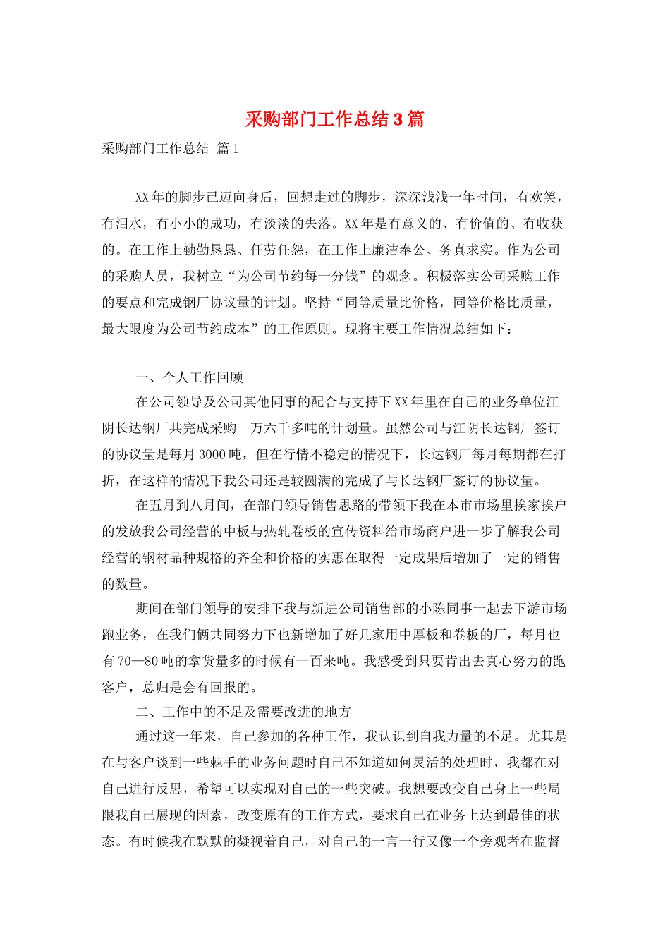 采购部门工作总结3篇_第1页