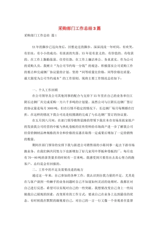 采购部门工作总结3篇