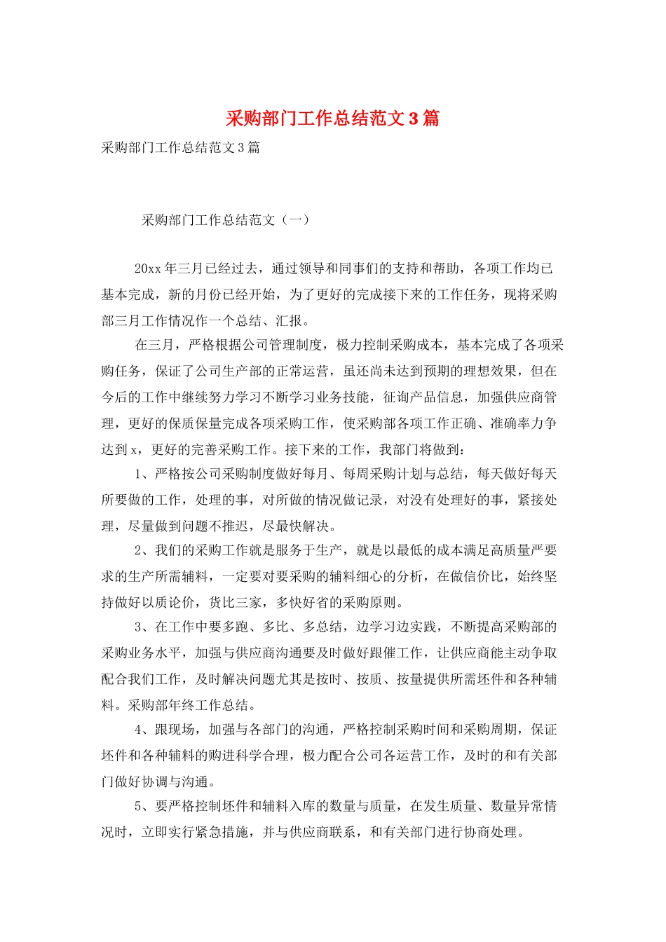 采购部门工作总结范文3篇_第1页