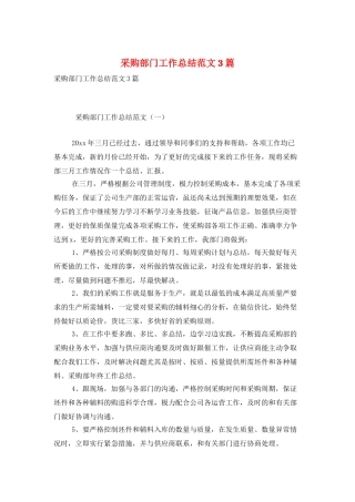 采购部门工作总结范文3篇