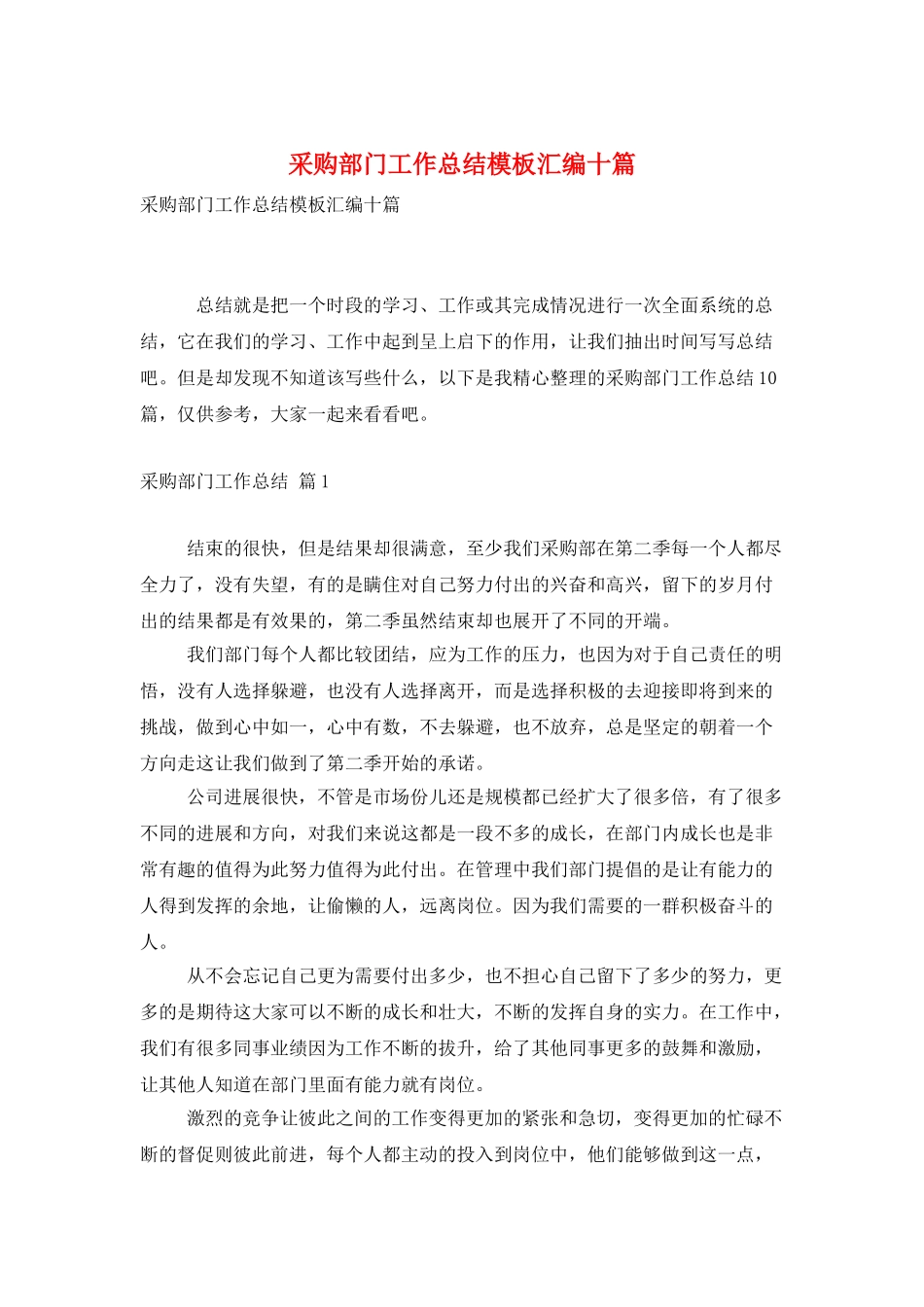 采购部门工作总结模板汇编十篇_第1页