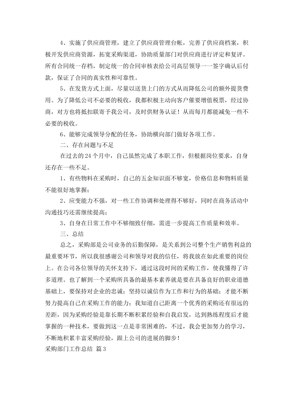 采购部门工作总结模板汇编十篇_第3页